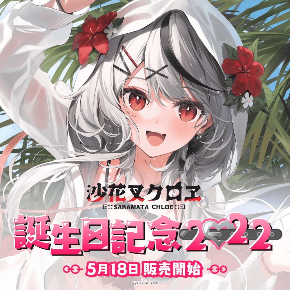 ホロライブ 沙花叉クロヱ 誕生日記念2022 グッズ フルセット 直筆