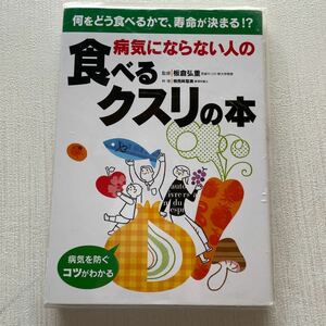 病気にならない人の食べるクスリの本　何をどう食べるかで、寿命が決まる！？　病気を防ぐコツがわかる 板倉弘重／監修　検見崎聡美／料理