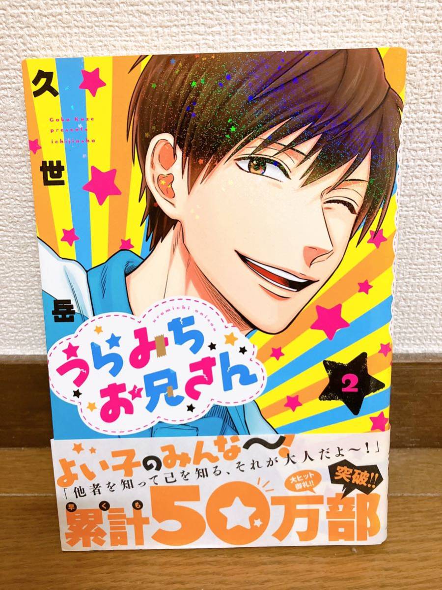 サイン本☆久世岳 うらみちお兄さん☆直筆イラスト 直筆サイン 肉筆