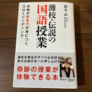 灘校・伝説の国語授業　本物の思考力が身につくスローリーディング