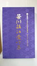 41012-4　笹川鎮江愛吟集　VHS 5本　　和歌　和歌新体詩俳句　日本の詩その一　日本の詩その二　中国の詩_画像1