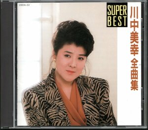 ●中古CD●川中美幸/SUPER BEST 全曲集/ベストアルバム