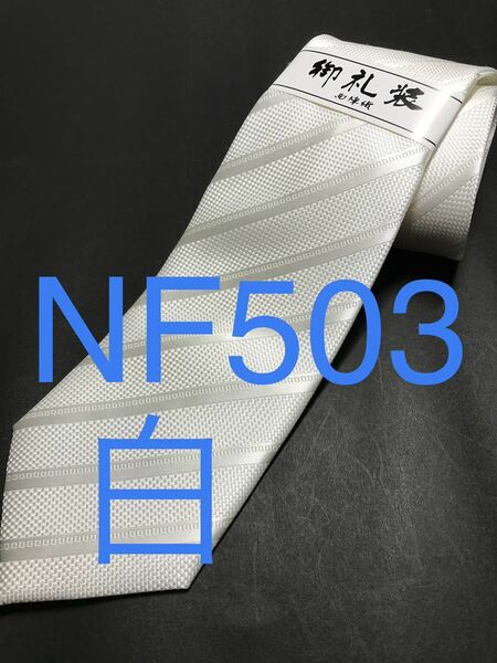 新品 白ネクタイ シルク 安心の日本製 高級 503