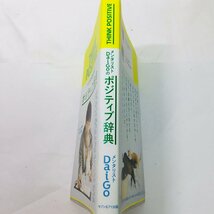 【古本/CH】注目！ セール お買得 メンタリストDaiGoのポジティブ辞典 RS0911/0000_画像4