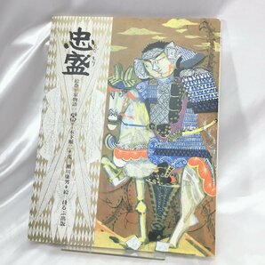 【中古本/CH】忠盛 (絵巻平家物語1) 木下 順二 (著)瀬川 康男(イラスト) ほるぷ出版 IM1017の画像1