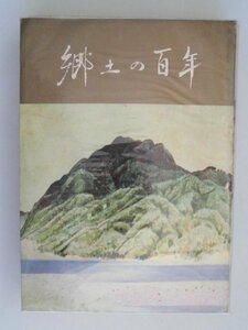 郷土の百年　飯田文化財の会　昭和43年　南信州新聞社出版局　長野県飯田市