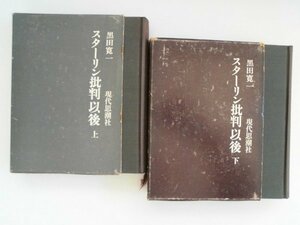 スターリン批判以後　上下/2巻　黒田寛一　現代思潮新社　書込み有