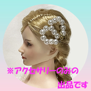 （H273） ドール用　ヘアアクセサリー　１個　ビーズ　ファイセン tbLeague　ネオブライス　リカちゃん　バービーなど ハンドメイド