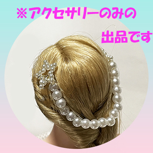 （H277） ドール用　ヘアアクセサリー　１個　ビーズ　ファイセン tbLeague　ネオブライス　リカちゃん　バービーなど ハンドメイド