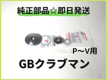 GB２５０クラブマン ジェネレーターキャップセット P～V用【D-30】純正部品 カスタム パーツ カフェレーサー 初期型 マフラー シート_画像1