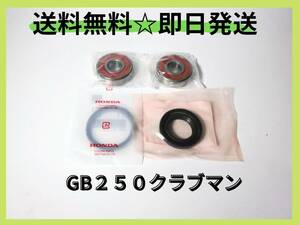 GB２５０クラブマン フロントホイールベアリング 純正部品 カスタム パーツ カフェレーサー 初期型 マフラー シート