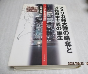 初版　『アメリカ新大陸の略奪と近代資本主義の誕生　　イラク戦争批判序説』　　土井 淑平（著）　　編集工房 朔　　　2009年　　単行本