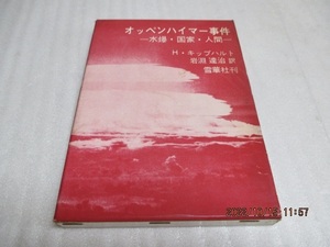 『オッペンハイマー事件 : 水爆・国家・人間 』　　H.キップハルト（ 著 ）　　雪華社　　昭和40年　単行本　　