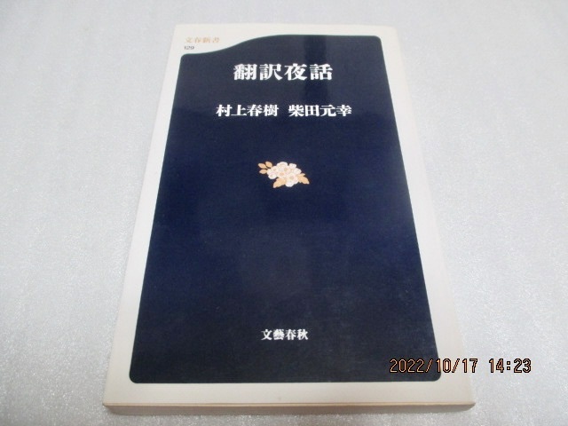 2023年最新】Yahoo!オークション -村上春樹新書の中古品・新品・未使用