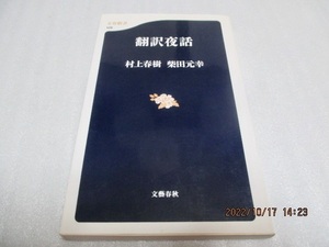 『翻訳夜話』　　村上春樹・柴田元幸（著）　　文藝春秋　　平成12年　　