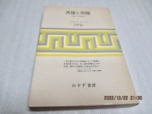 『英雄と異端(1)　　反権力の思想史』　　バロウズ・ダンハム（著）　　みすず書房　　1977年　　単行本_画像1