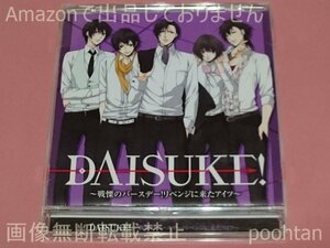 ドラマCD DAISUKE!～戦慄のバースデー!リベンジに来たアイツ～ CD 小野大輔 浪川大輔 阪口大助 岸尾だいすけ 平川大輔