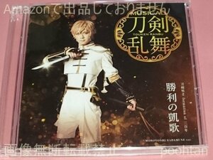 ミュージカル 刀剣乱舞 勝利の凱歌 刀剣男士 formation of 三百年 予約限定盤E CD+DVD 横田龍儀(物吉貞宗)メインジャケット