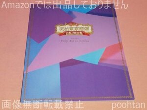 歌劇 明治東亰恋伽 月虹の婚約者 パンフレット 荒木宏文 鈴木桃子 橋本祥平 遊馬晃祐 北川尚弥 吉岡佑 汐崎アイル 橘龍丸 安里勇哉