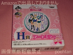 一番くじ 美少女戦士セーラームーン ～Life with Sailor Moon～ H賞 アートミラー 外部太陽系戦士