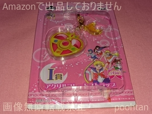 一番くじ 美少女戦士セーラームーン ～Life with Sailor Moon～ I賞 アクリルプレートストラップ コズミックハートコンパクト