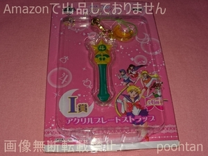 一番くじ 美少女戦士セーラームーン ～Life with Sailor Moon～ I賞 アクリルプレートストラップ(グリーン) 変身スティック(ジュピター)