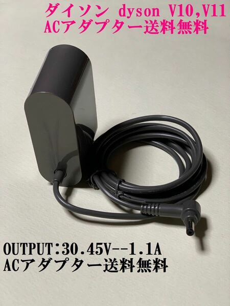 AquaPC★送料無料 ダイソン V10 V11 互換　充電器 ACアダプター30.45V-1100mA★