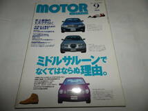 ■■モーターマガジン１９９９-９■No.530　BMW3シリーズ(E30)メンテリフレッシュガイド/セドリック・グロリア/ベンツEクラス■■_画像1