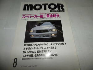 ■■モーターマガジン １９９５-８　ポルシェ959/フィアットバルケッタ vs マツダMX-5/フェラーリF40/セドリック・グロリア■■