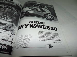 ■■別冊モーターサイクリストNo.３０８スズキスカイウェイブ６５０■別冊ＭＯＴＯＲ ＣＹＣＬＩＳＴ　２００３年８月■■