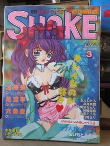 COMIC SHAKE　　コミック・シェイク　　　　　１９９６年３月号　　　　　　　　東京三世社
