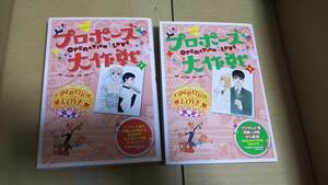 プロポーズ大作戦　上下　脚本　金子茂樹　作画　遠藤さや