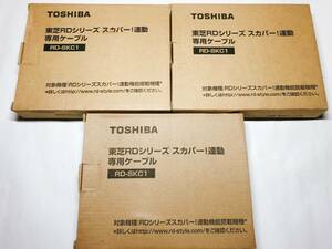 東芝RDシリーズ スカパー!連動専用ケーブル☆TOSHIBA RD-SKC1×3個セット☆未使用保管品