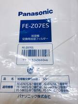加湿機交換用加湿フィルター☆Panasonic FE-Z07ES☆未使用保管品_画像2
