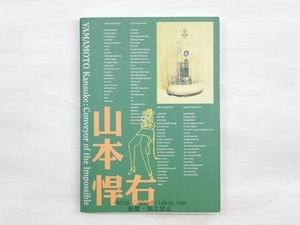 （図録）写真展 シュルレアリスト山本悍右　不可能の伝達者/ジョン・ソルト　金子隆一　監修/東日本鉄道文化財団