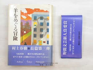 羊をめぐる冒険　初カバ帯/村上春樹/講談社