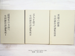 生田耕作評論集成　1-3巻まで3冊　全冊署名入/生田耕作/奢霸都館(サバト館)