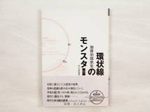 環状線のモンスター　加藤治郎歌集/加藤治郎/角川書店_画像1