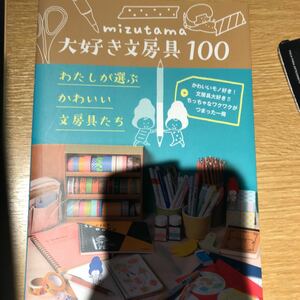 ｍｉｚｕｔａｍａ大好き文房具１００　わたしが選ぶかわいい文房具たち ｍｉｚｕｔａｍａ／〔著〕