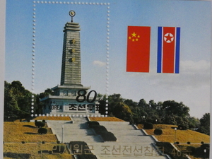 北朝鮮切手『朝中友誼塔』未使用 金日成 金正日 金正恩