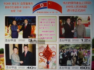 (画像4枚)大特価！北朝鮮『金正日外交』(中国) 4シートセット 金日成 金正恩