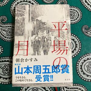 山本周五郎賞 朝倉かすみ 平場の月 帯付