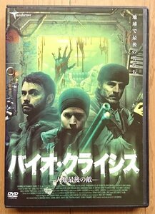 【レンタル版DVD】バイオ・クライシス -人類最後の敵- 監督:エリオ・キロガ 2006年スペイン作品