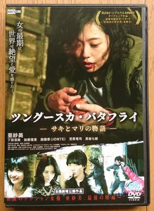 【レンタル版DVD】ツングースカ・バタフライ -サキとマリの物語- 出演:亜紗美 2018年作品