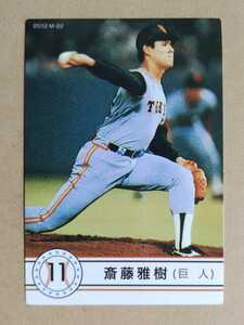 カルビー プロ野球チップス 2012 復刻カード 斎藤雅樹(巨人) M-22