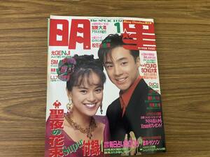 月刊 明星 1992年(平成4年)1月号 東山紀之/SMAP/西田ひかる/牧瀬里穂/観月ありさ/一色紗英/織田裕二/T1