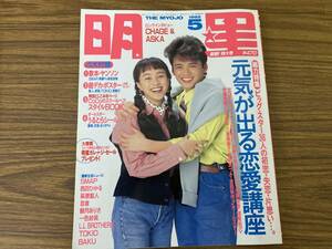 明星 1992年5月 SMAP/西田ひかる/萩原聖人/光GENJI/加勢大周/田原俊彦/T1