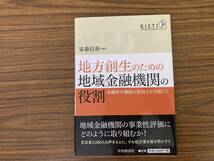 地方創生のための地域金融機関の役割　家森 信善_画像1