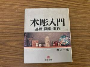 木彫入門 基礎・図案・実作 渡辺一生著 文研リビングガイド 文研出版