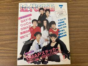 近代映画　1994年1月号　表紙/東京パフォーマンスドール　CoCo　裕木奈江　坂井真紀　SMAP/YG